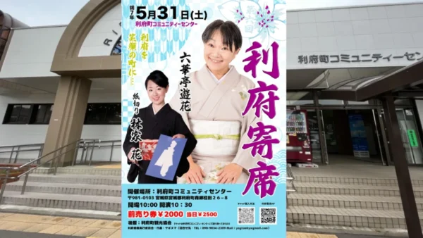 【第六回利府寄席】2025年5月31日(土)開催！
