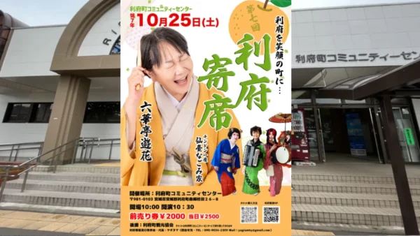 【第七回利府寄席】2025年10月25日(土)🎭 利府寄席 開催のお知らせ 🎭