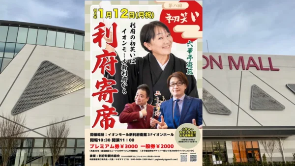 【第八回利府寄席】2026年1月12日（月・祝）🎭 利府寄席 開催のお知らせ 🎭