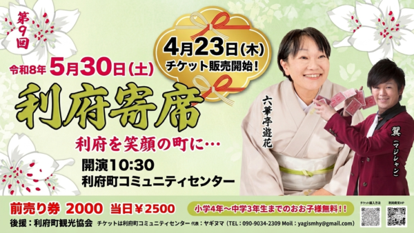 【告知】第9回 利府寄席 開催のお知らせ